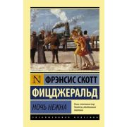 ЭксклюзивнаяКлассика-мини Фицджеральд Ф.С. Ночь нежна