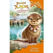 ЛесДружбы Выдра Хлоя, или Серебряная ракушка (Медоус Д.)