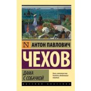 Эксклюзив_РуссКлассика-мини Чехов А.П. Дама с собачкой