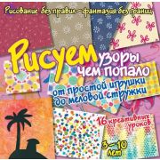 РисуемБезПравил Рисуем узоры чем попало От игрушки до меловой стружки (Куксар Б.)