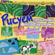 РисуемБезПравил Рисуем простыми трафаретами От ладошки до картошки (Куксар Б.)