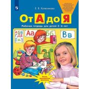 Колесникова Е.В.(о) От А до Я Раб.тет.д/детей 5-6 лет (2 варианта обл.) ФГОС ДО