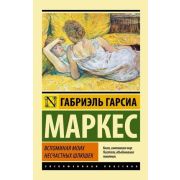 ЭксклюзивнаяКлассика-мини Маркес Г.Г. Вспоминая моих несчастных шлюшек