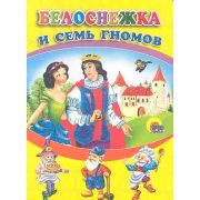 Кн.карт(ПрофПр) ЧитаемДетям-мини Белоснежка и семь гномов (с блестками)