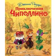 СтранаСказок(Эксмо) Родари Дж. Приключения Чиполлино (худ.Владимирский Л.) (80стр.)
