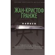 ЗвездыМировогоДетектива-мини Гранже Ж.-К. Кайкен