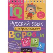 УмныйБлокнот Нач. школа Русс.язык с нейропсихологом. 3-4 класс \ Емельянова Е.Н., Соболева А.Е.