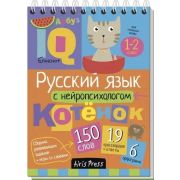 УмныйБлокнот Нач. школа Русс.язык с нейропсихологом. 1-2 класс \ А.Е. Соболева, Е.Н. Емельянова