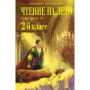 НовейшиеХрест(тв) Чтение на лето Переходим в 2кл. [978-5-04-199959-9]
