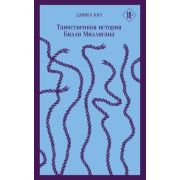 Магистраль_ГлавныйТренд(о) Киз Д. Таинственная история Билли Миллигана