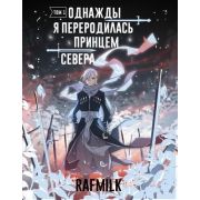 Комиксы(АСТ)(тв) Однажды я переродилась принцем севера Т. 1 (RafMilk) [вебтун]