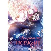 Комиксы(МИФ)(тв) Все равно это исекай [манхва] Т. 1 (WOLHET)