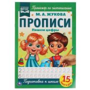 Прописи(Умка) Жукова М.А. А4 Пишем цифры.