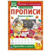 Прописи(Умка) А4 Пишем цифры Бортникова О.Я.