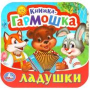 КнГармошка(Умка) Ладушки