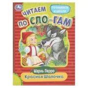 ЧитаемПоСлогам(Умка)(о) Перро Ш. Красная Шапочка