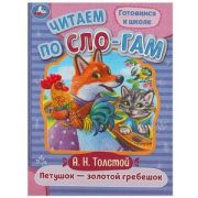 ЧитаемПоСлогам(Умка)(о) Толстой А.Н. Петушок-золотой гребешок