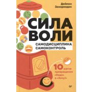 СамСебеПсих Сила воли. 10 шагов превращения «Надо» в «Хочу!» (Захариадис Д. )