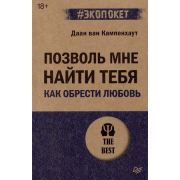 #экопокет Позволь мне найти тебя. Как обрести любовь (ван Кампенхаут Д. )