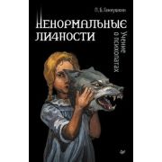 ПсихиART Ненормальные личности Учение о психопатах (Ганнушкин П.Б.)