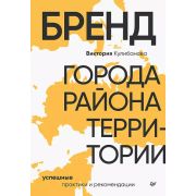 Бизнес-психология(тв) Бренд города, района, территории: успешные практики и рекомендации (Кулибанова