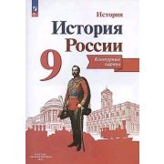 У. Контур.карты  9кл. История России (сост.Тороп В.В.;М:Пр.24) [ФП22]