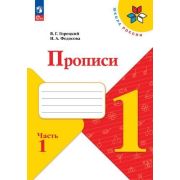 У.  1кл.  ШкРоссии Прописи 4тт (Горецкий В.Г.,Федосова Н.А.;М:Пр.24) Изд. 2-е,стереотип. [ФП22]