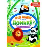 Кто живет в этом домике.Удивительные звери: книжка с наклейками (Заболотная)