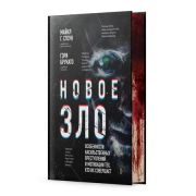 РазумУбийцы Новое зло Особенности насильственных преступлений и мотивации тех,кто их совершает (Стоу