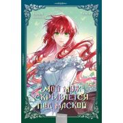 Комиксы(МИФ)(тв) Мой муж скрывается под маской [манхва] Т. 2 (Харара,Кабинам,Чонен)