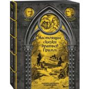 ЭлитнаяКлассика Настоящие сказки бр.Гримм Полное собрание в одном томе [коллекц.издание] [цв.обрез]