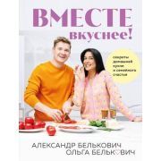 КулинарноеОткрытие(тв) Вместе вкуснее! Секреты домашней кухни и семейного счастья (Белькович А.С.,Бе