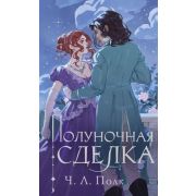 NewAdult_Фейри Полк Ч.Л. Полуночная сделка