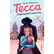 Шойнеманн Ф. Тесса Совершенно секретно! [ Кн. 1]