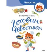 СЧевостиком_ДетЭнц(о) Готовим с Чевостиком (Томисонец Д.)