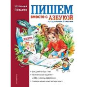 ЗавтраВШколу(Эксмо) Пишем вместе с «Азбукой с крупными буквами» (Павлова Н.Н.)