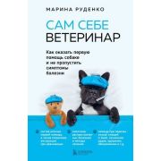 ДомашниеПитомцы(тв) Сам себе ветеринар Как оказать первую помощь собаке и не пропустить симптомы бол