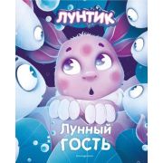 Лунтик(тв) Лунный гость