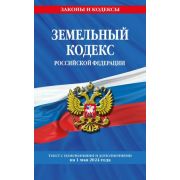 Ю. ЗаконыИКодексы Земельный кодекс РФ по сост. на 01.05.24 / ЗК РФ