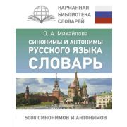 КарманБибСловарейЛучшее(тв) Синонимы и антонимы русс.яз. (Михайлова О.А.)