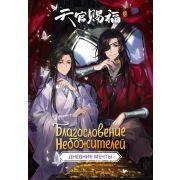 _Блокнот(АСТ) Благословение небожителей Дневник мечты