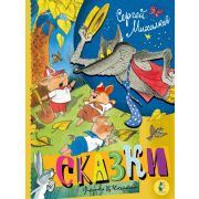 БибБольшойДетскойКлассики Михалков С.В. Сказки. Рисунки В. Чижикова