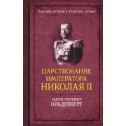 КлассикаИсторииИКультуры_Лучшее Царствование императора Николая II (Ольденбург С.С.)