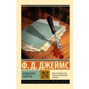 ЭксклюзивнаяКлассика-мини Джеймс Ф.Д. Изощренное убийство