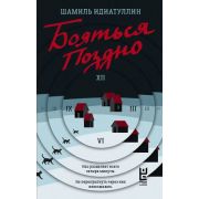 СтрашноИнтересно(АСТ) Идиатуллин Ш. Бояться поздно