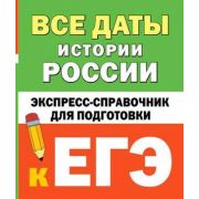 ЕГЭ_CпрВКармане Все даты истории России Экспресс-спр. (Телицын В.Л.)
