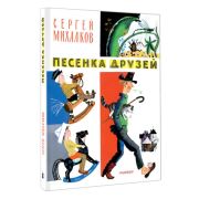 КлассикиДетКниги Михалков С.В. Песенка друзей Стихи (худ.Молоканов Ю.)