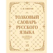 БолУникальныйСловарь(под) Ожегов С.И. Толковый словарь русского языка: около 100 000 слов и фразеоло