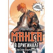 ШколаЯпонскогоЯзыка(о) Манга в оригинале 200 слов и выражений Словарь-самоучитель д/начинающих (Куро