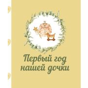 _СемейныйАльбом Первый год нашей дочки
